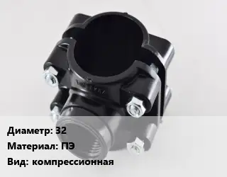 Седелка 32 ПЭ компрессионная